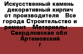 Искусственный камень, декоративный кирпич от производителя - Все города Строительство и ремонт » Материалы   . Свердловская обл.,Артемовский г.